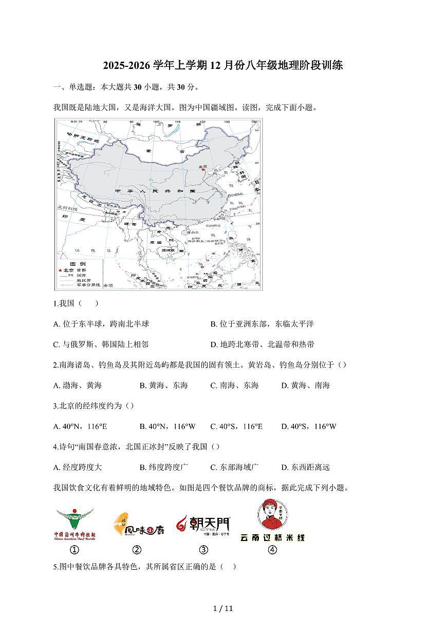 2025~2026学年江苏省南通市八年级上册12月月考地理（含答案）第1页