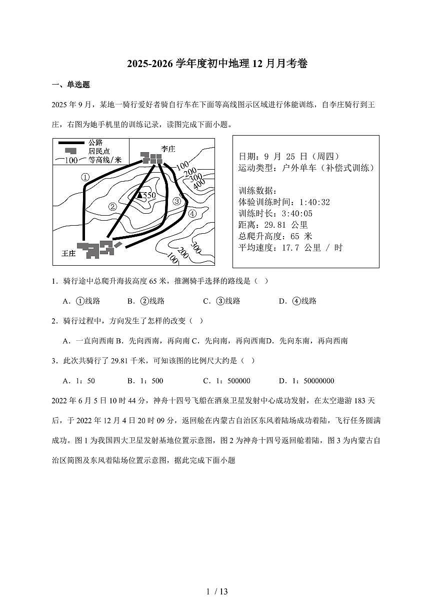 2025~2026学年山东省菏泽市东明县九年级上册第三次月考地理（含答案）第1页