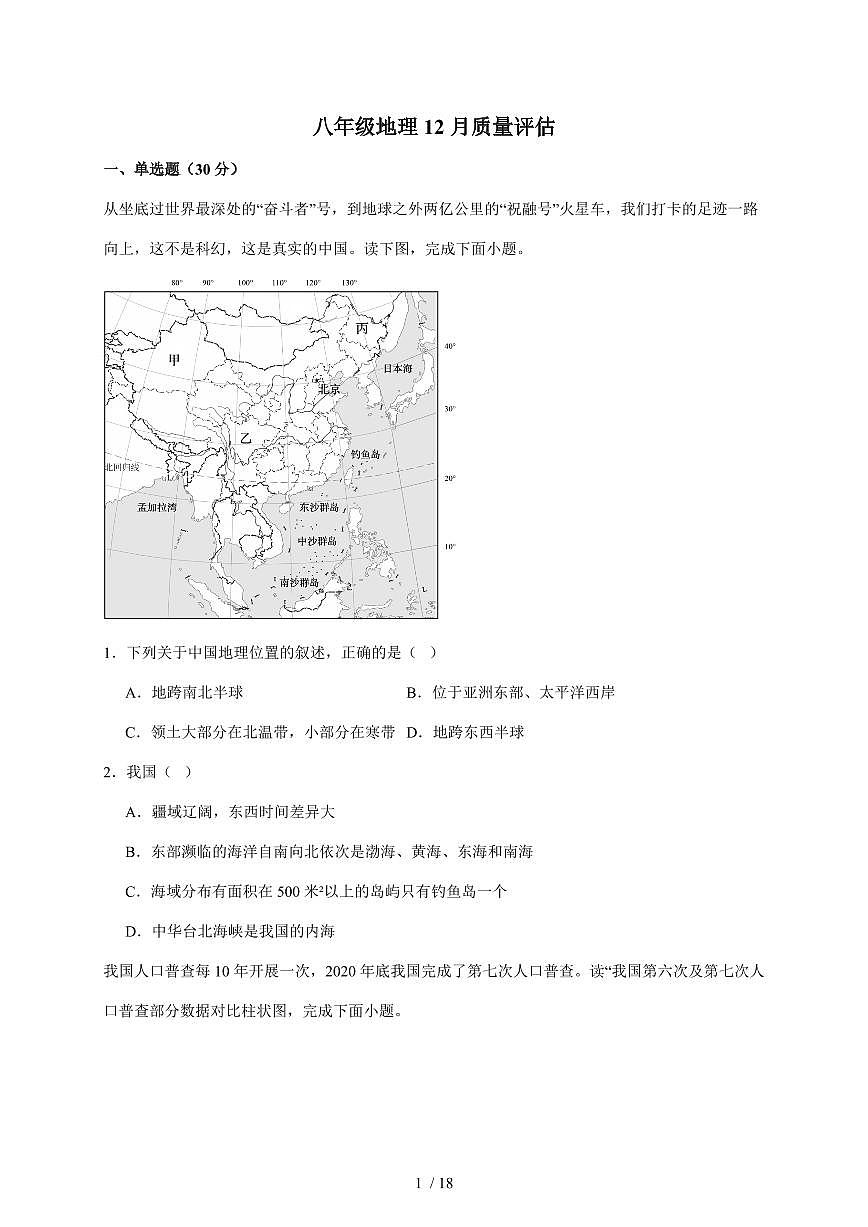 2025~2026学年山东省青岛市市南区青岛超银中学八年级上册12月月考地理（含答案）第1页