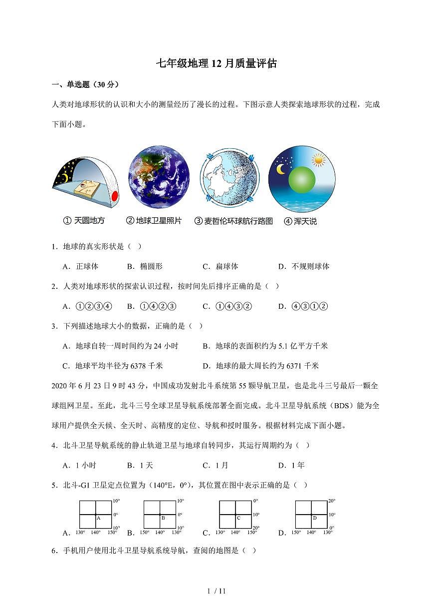 2025~2026学年山东省青岛市市南区青岛超银中学七年级上册12月月考地理（含答案）第1页