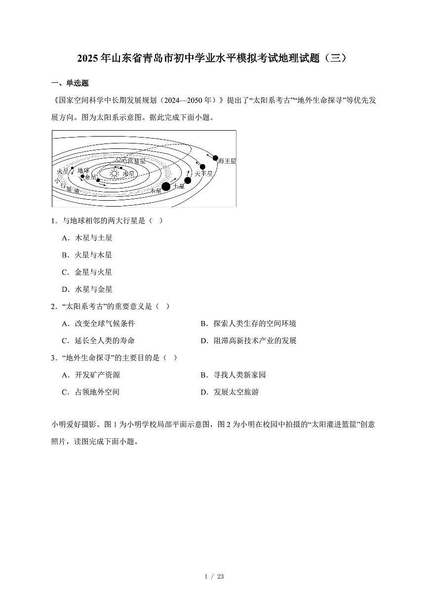 2025年山东省青岛市初中学业水平模拟考试地理试卷（三）（含答案）第1页