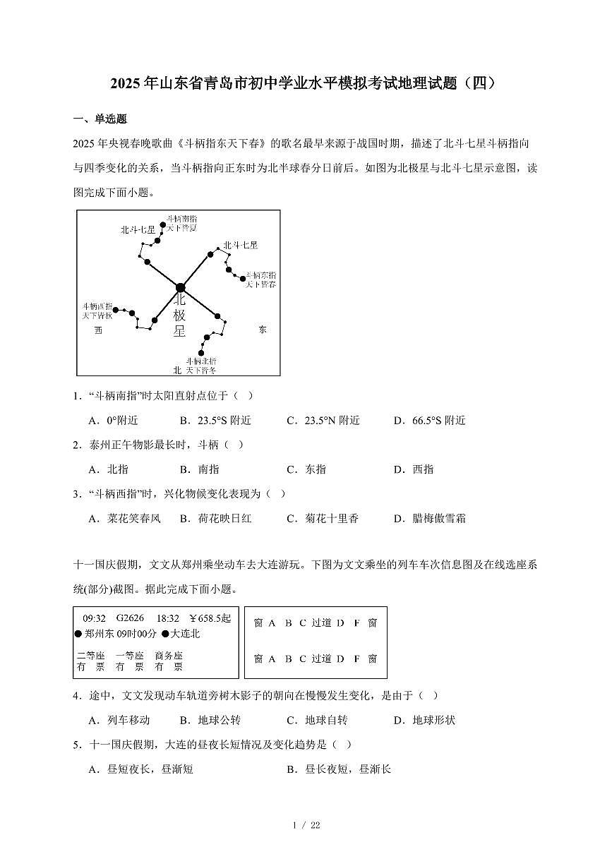 2025年山东省青岛市初中学业水平模拟考试地理试卷（四）（含答案）第1页