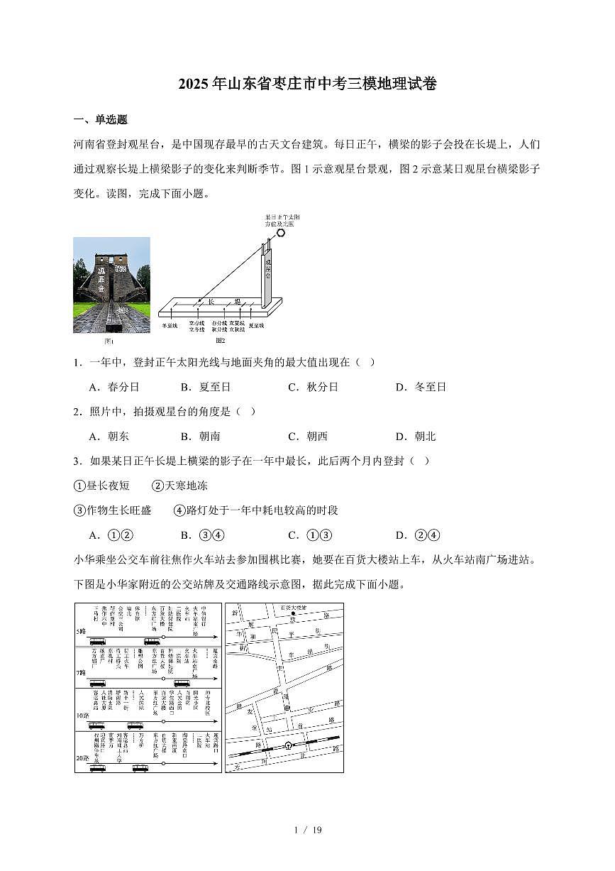 2025年山东省枣庄市中考三模地理试卷（含答案）第1页