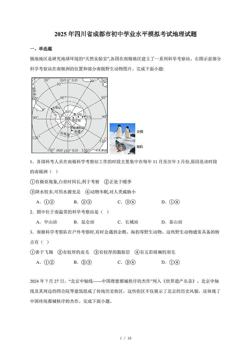 2025年四川省成都市初中学业水平模拟考试地理试卷（含答案）第1页