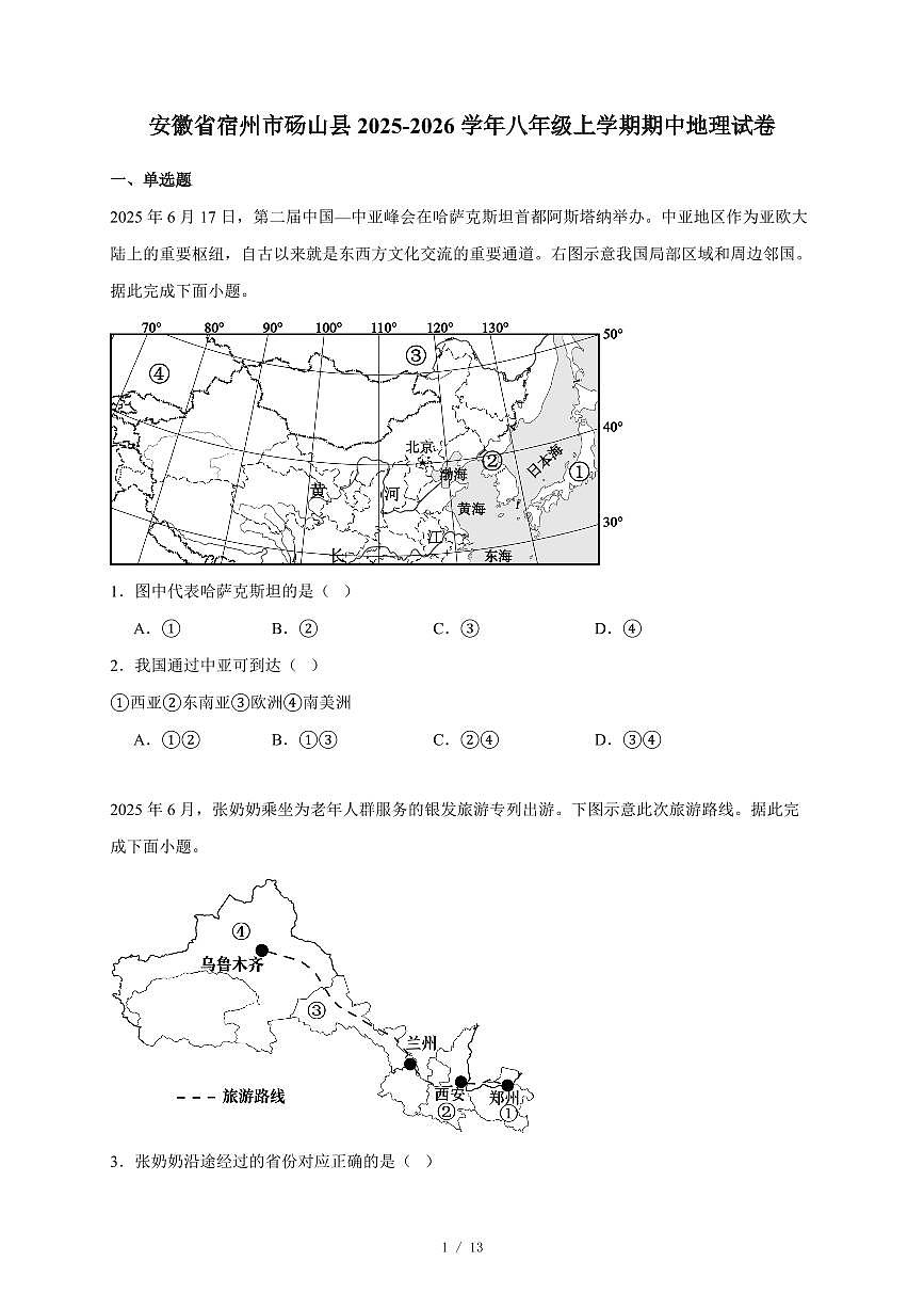 安徽省宿州市砀山县2025~2026学年八年级上册期中地理试卷（含答案）第1页