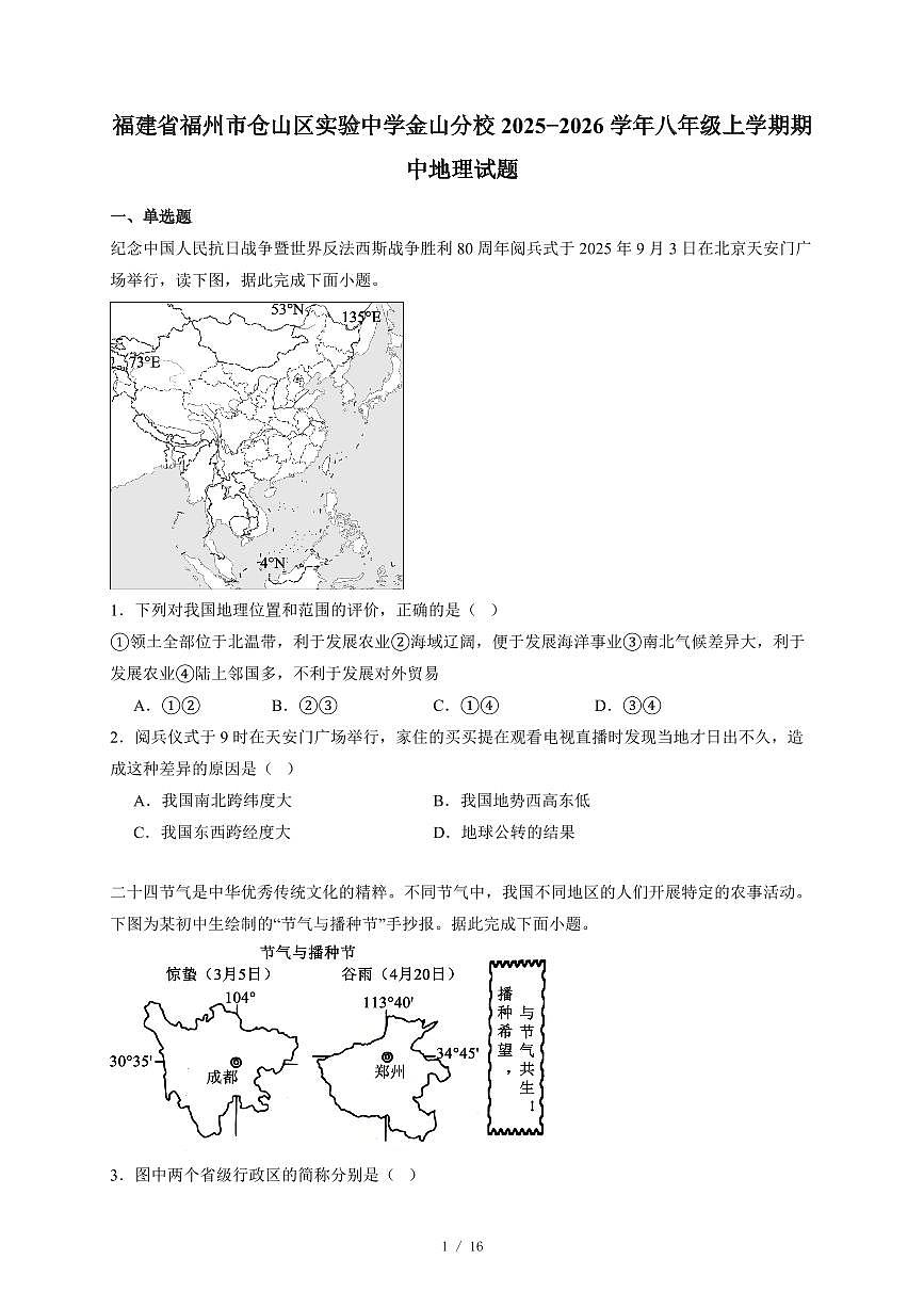 福建省福州市仓山区实验中学金山分校2025−2026学年八年级上册期中地理试卷（含答案）第1页