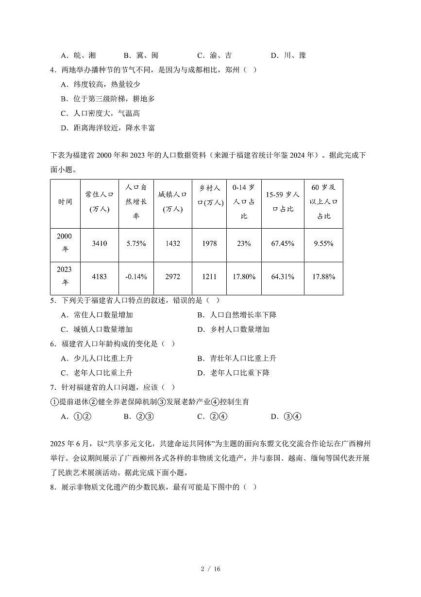 福建省福州市仓山区实验中学金山分校2025−2026学年八年级上册期中地理试卷（含答案）第2页