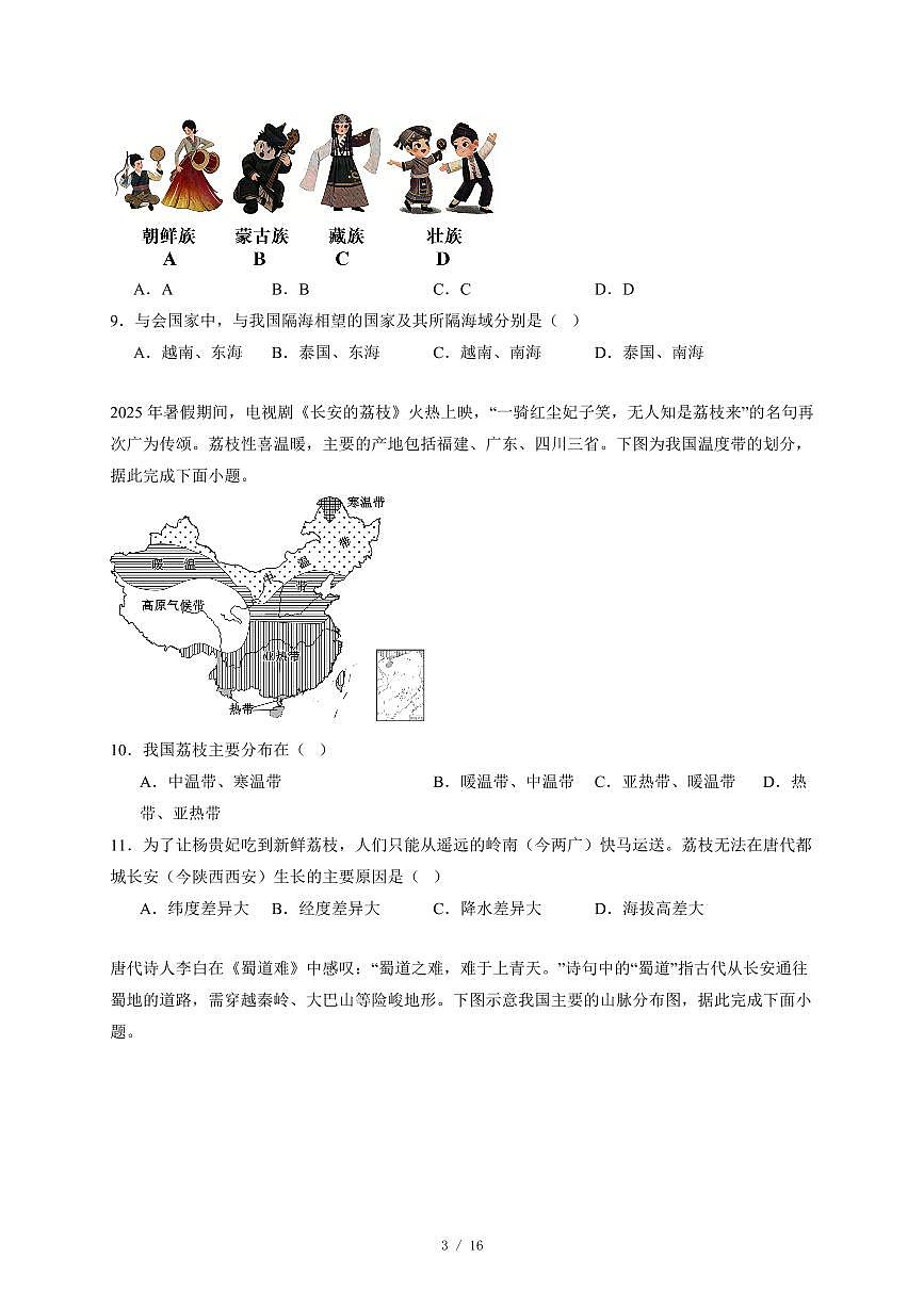 福建省福州市仓山区实验中学金山分校2025−2026学年八年级上册期中地理试卷（含答案）第3页