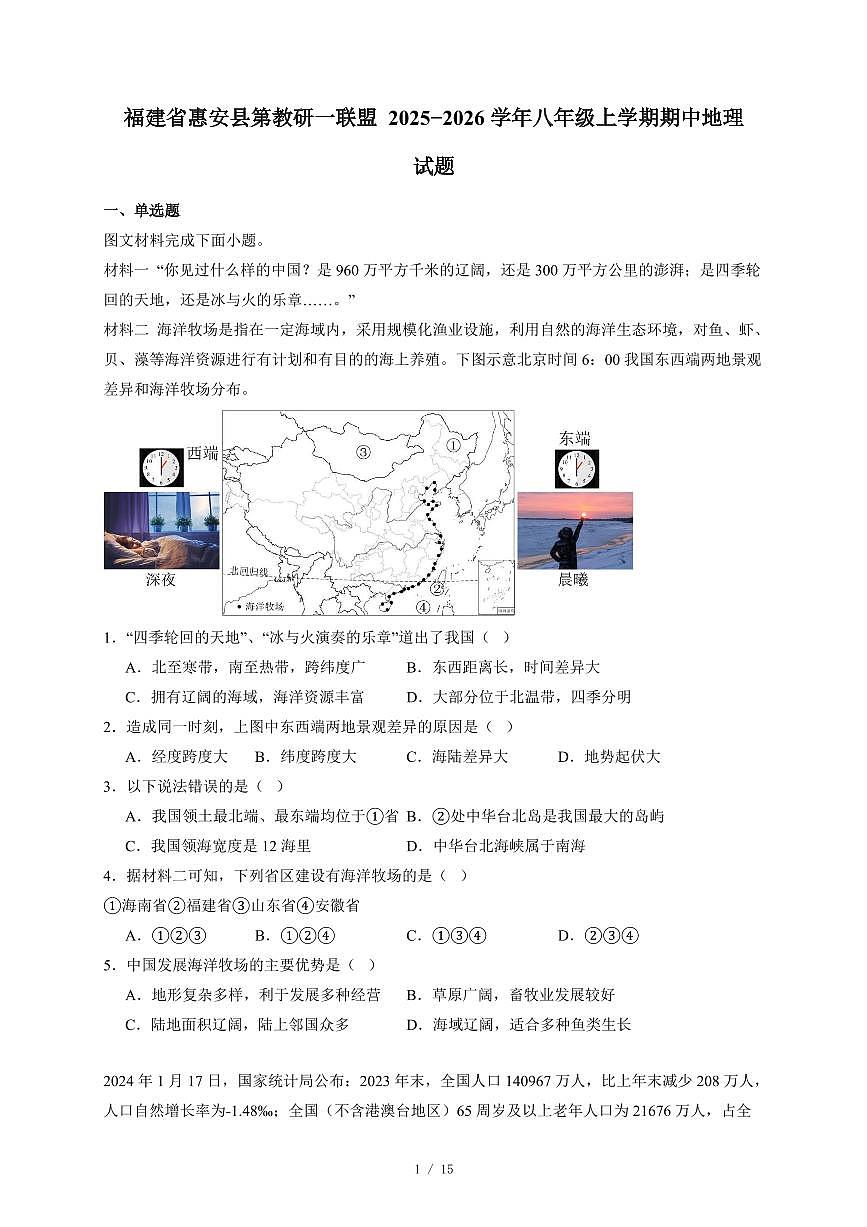 福建省惠安县第教研一联盟 2025−2026学年八年级上册期中地理试卷（含答案）第1页