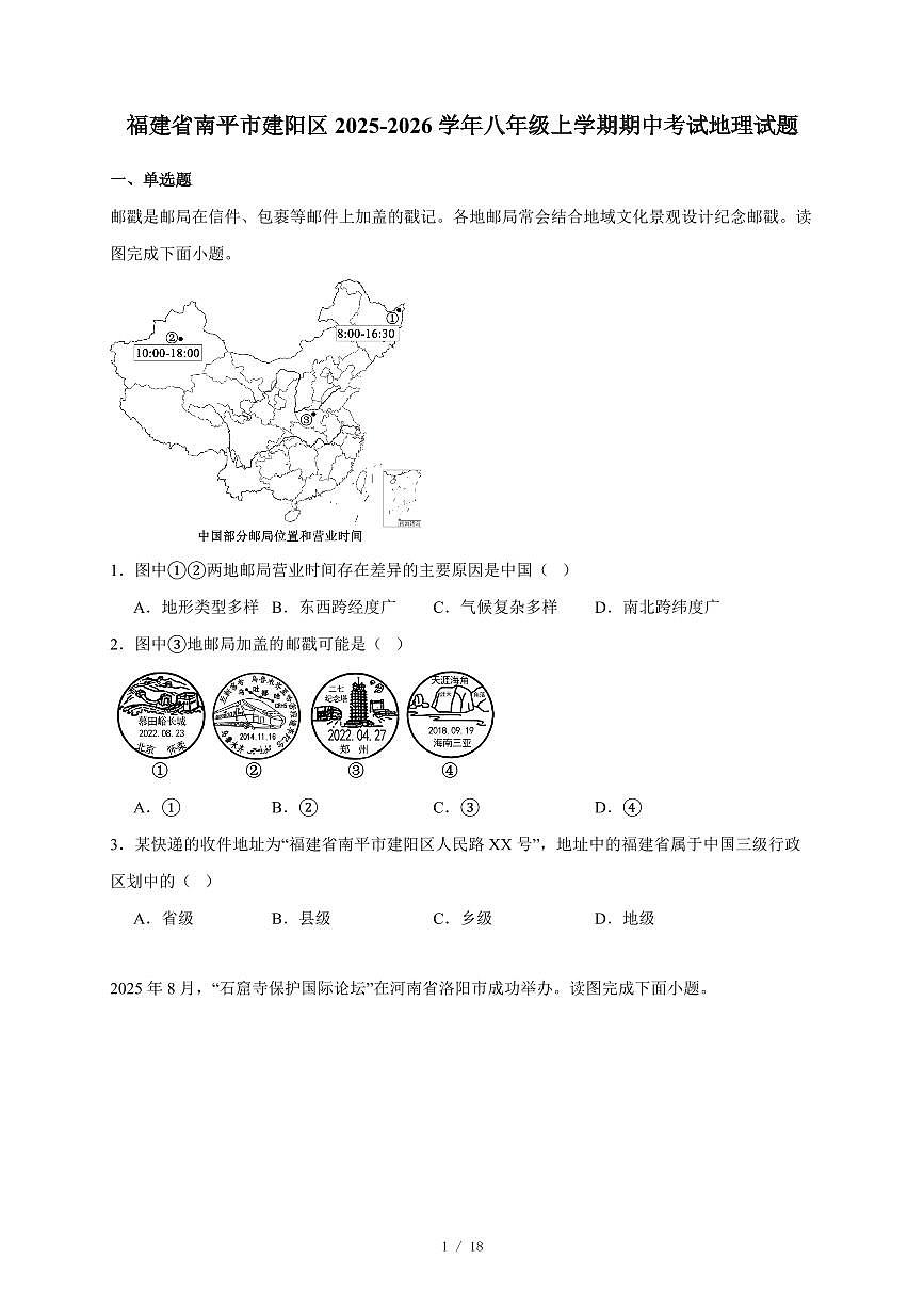 福建省南平市建阳区2025~2026学年八年级上册期中考试地理试卷（含答案）第1页