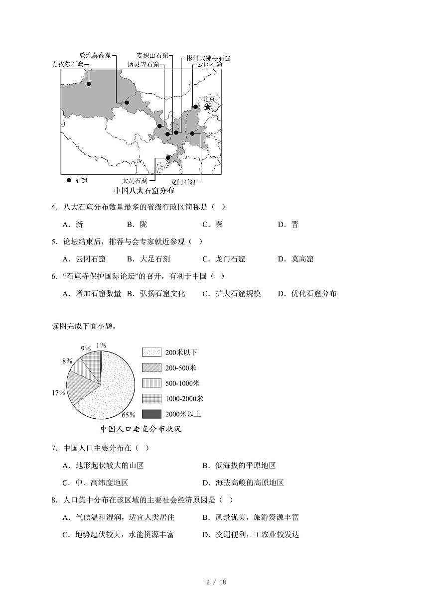 福建省南平市建阳区2025~2026学年八年级上册期中考试地理试卷（含答案）第2页