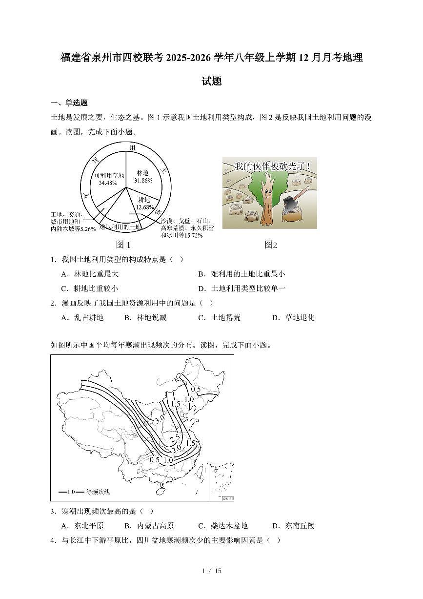 福建省泉州市四校联考2025~2026学年八年级上册12月月考地理试卷（含答案）第1页