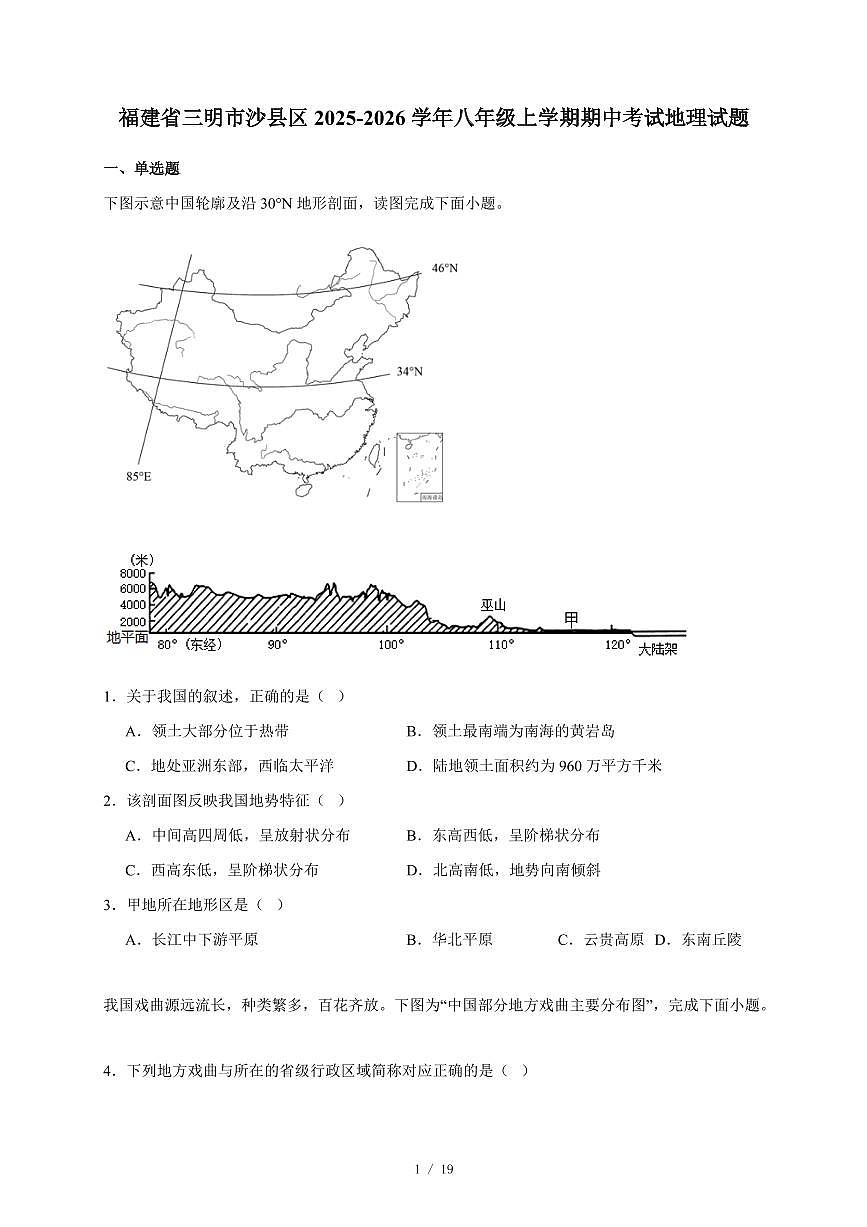 福建省三明市沙县区2025~2026学年八年级上册期中考试地理试卷（含答案）第1页