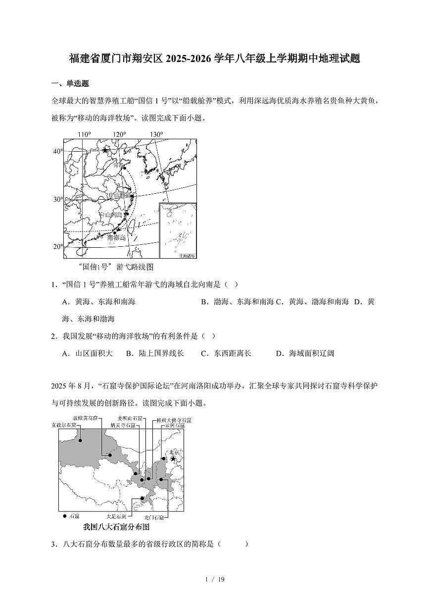 福建省厦门市翔安区2025~2026学年八年级上册期中地理试卷（含答案）第1页