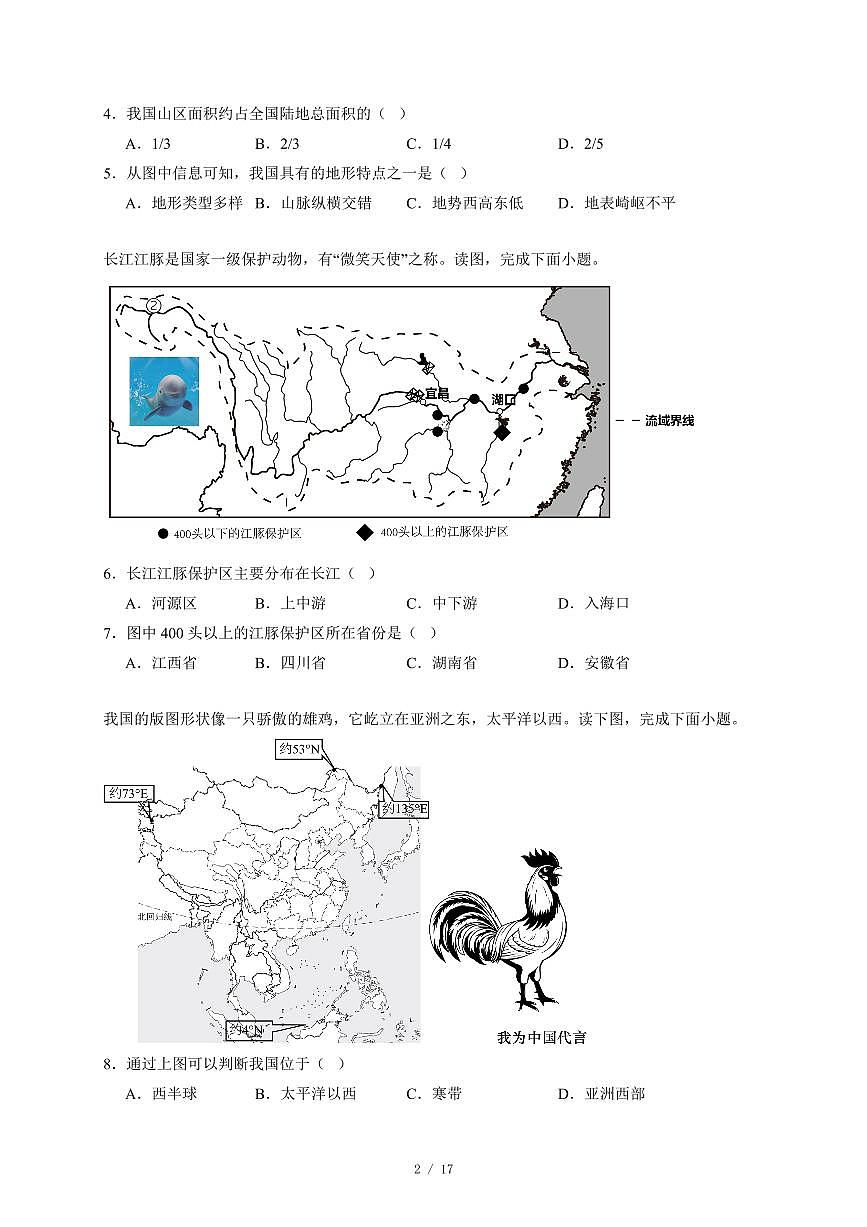 福建省永春第五中学片区2025−2026学年八年级上册期中考试地理试卷（含答案）第2页