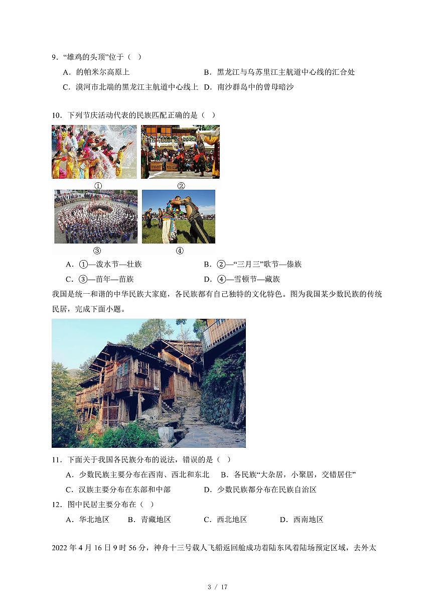 福建省永春第五中学片区2025−2026学年八年级上册期中考试地理试卷（含答案）第3页