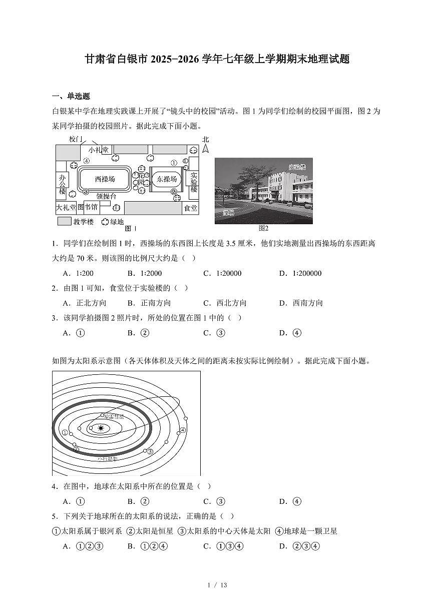 甘肃省白银市2025−2026学年七年级上册期末地理试卷（含答案）第1页