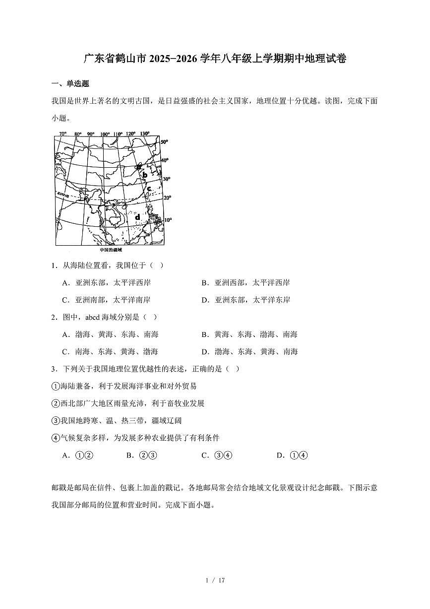 广东省鹤山市2025−2026学年八年级上册期中地理试卷（含答案）第1页