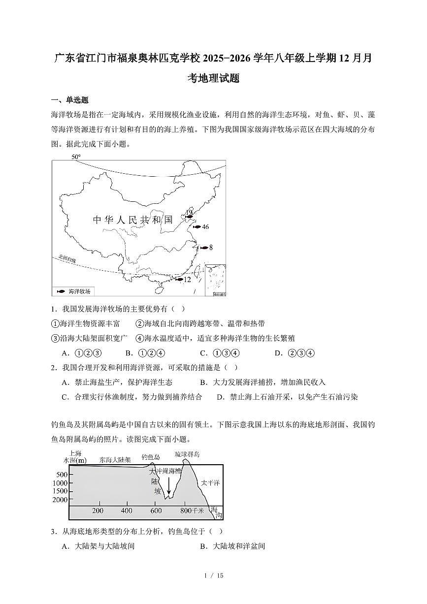 广东省江门市福泉奥林匹克学校2025−2026学年八年级上册12月月考地理试卷（含答案）第1页