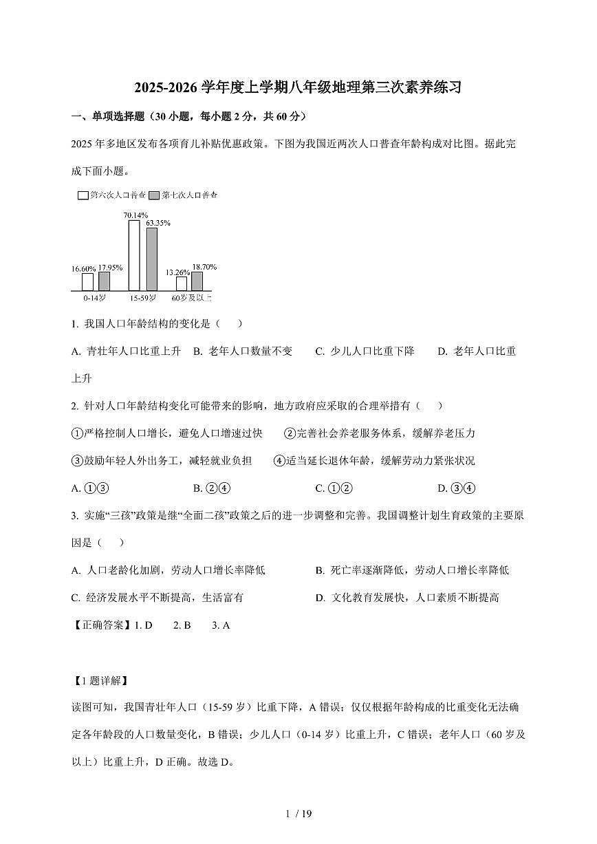 广东省江门市培英初级中学2025~2026学年八年级上册12月月考地理试卷（含解析）第1页