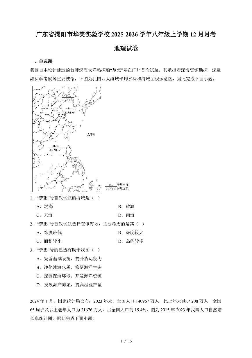广东省揭阳市华美实验学校2025~2026学年八年级上册12月月考地理试卷（含答案）第1页