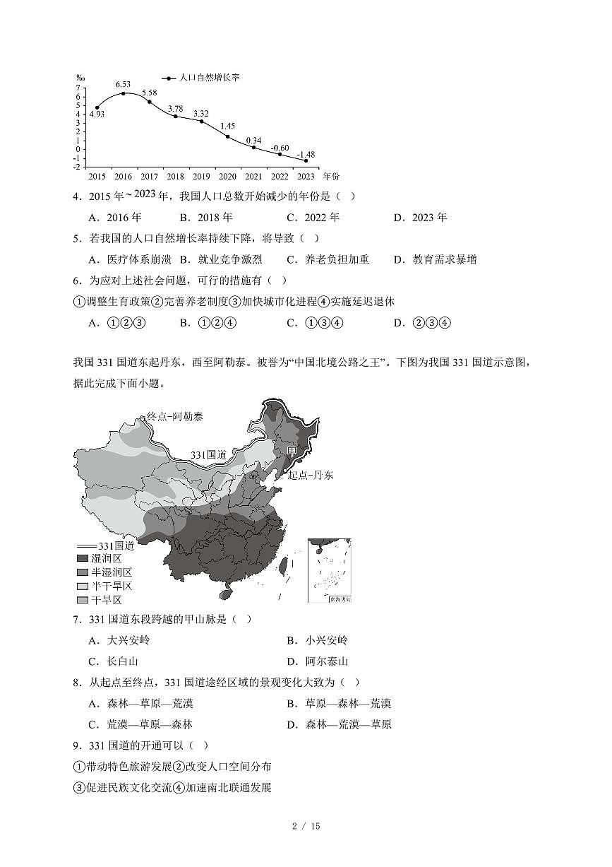 广东省揭阳市华美实验学校2025~2026学年八年级上册12月月考地理试卷（含答案）第2页