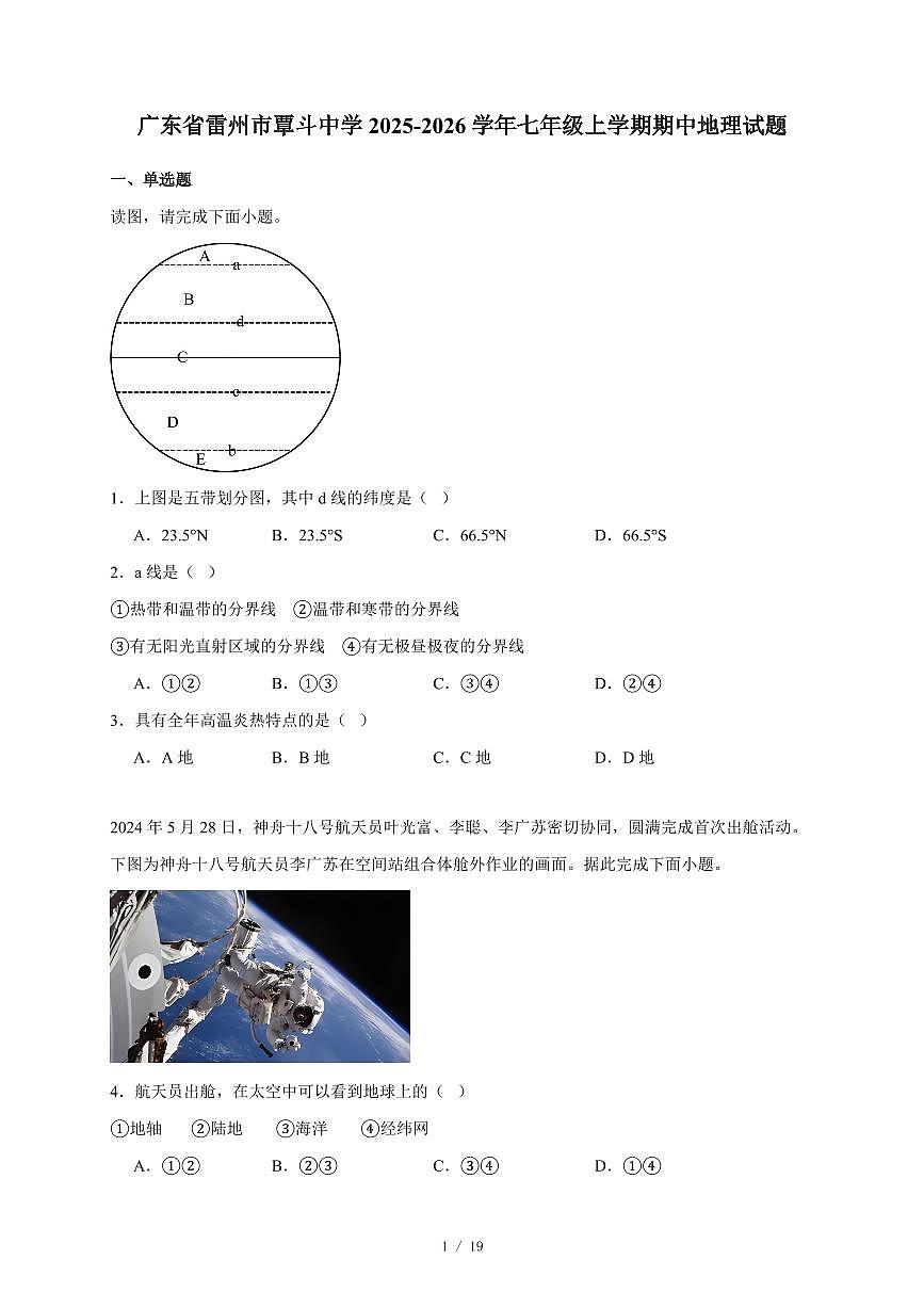 广东省雷州市覃斗中学2025~2026学年七年级上册期中地理试卷（含答案）第1页