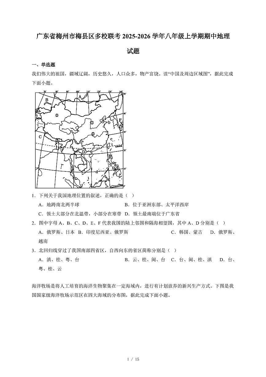 广东省梅州市梅县区多校联考2025~2026学年八年级上册期中地理试卷（含答案）第1页