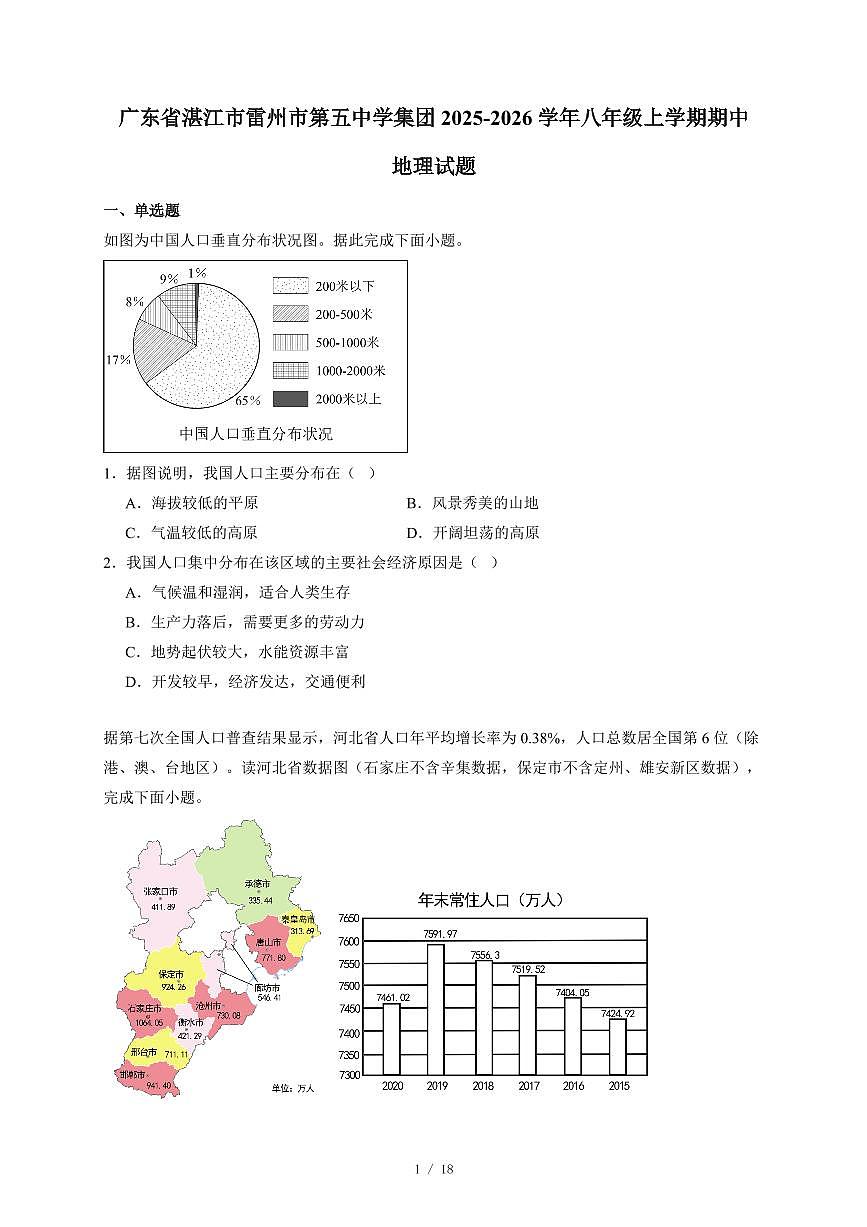 广东省湛江市雷州市第五中学集团2025~2026学年八年级上册期中地理试卷（含答案）第1页