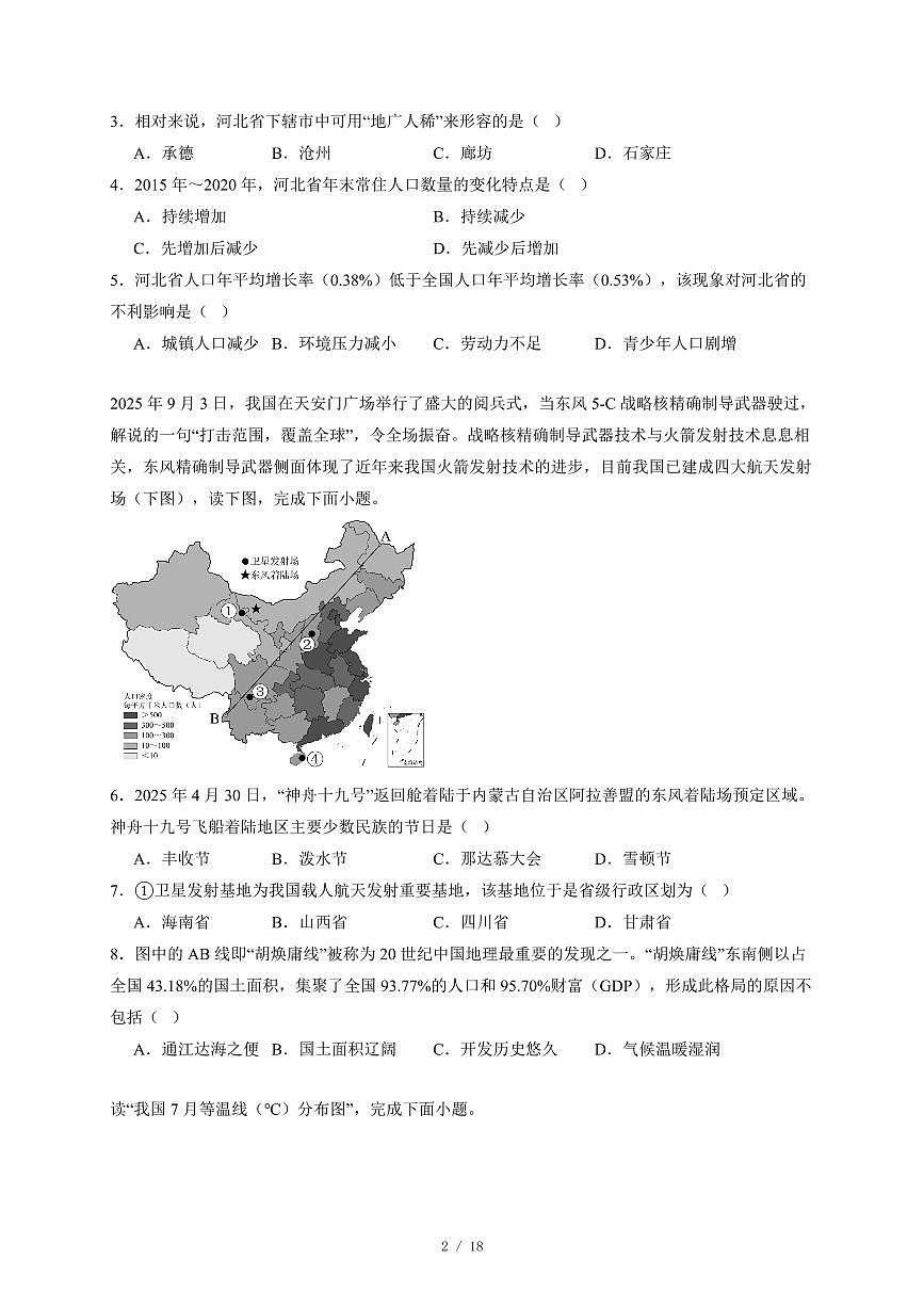 广东省湛江市雷州市第五中学集团2025~2026学年八年级上册期中地理试卷（含答案）第2页
