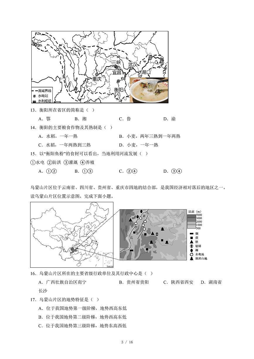 广东省湛江市雷州市雷州八中集团2025~2026学年八年级上册期中地理试卷（含答案）第3页