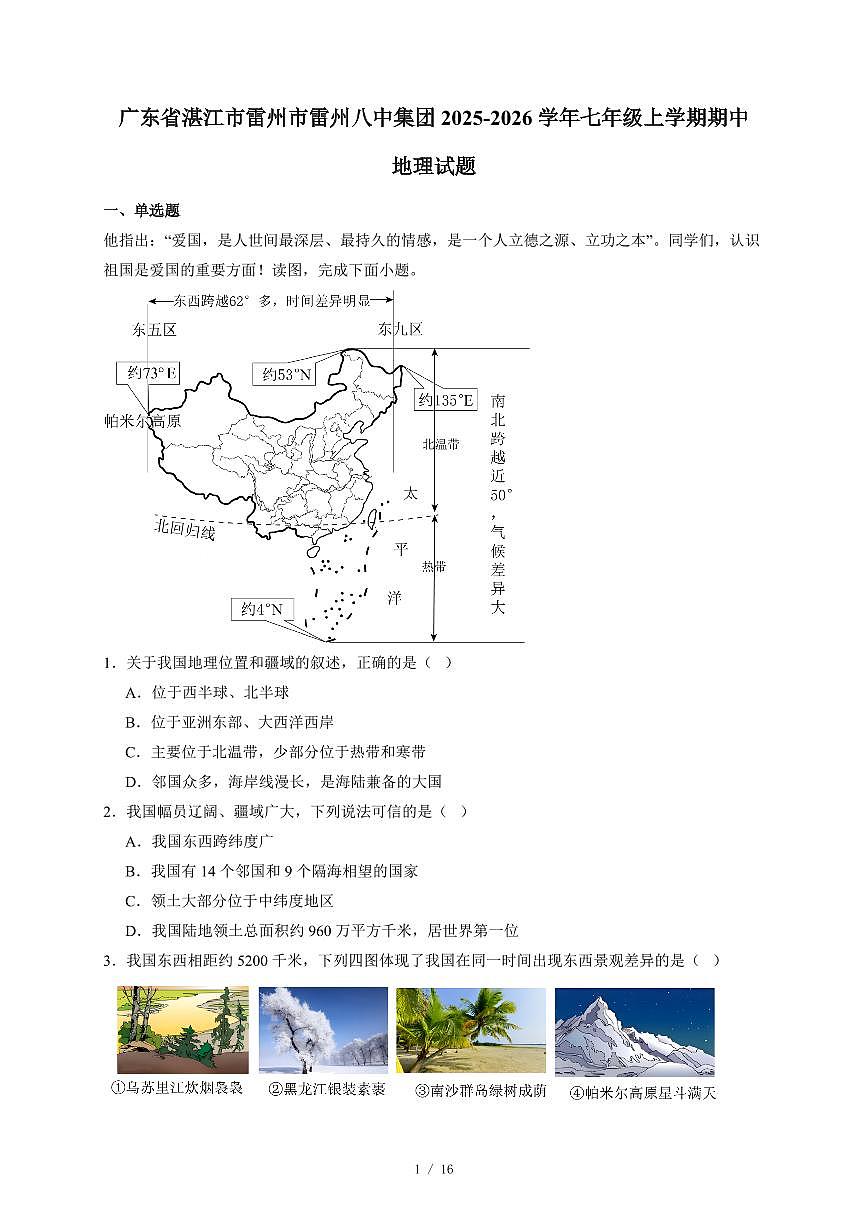 广东省湛江市雷州市雷州八中集团2025~2026学年七年级上册期中地理试卷（含答案）第1页
