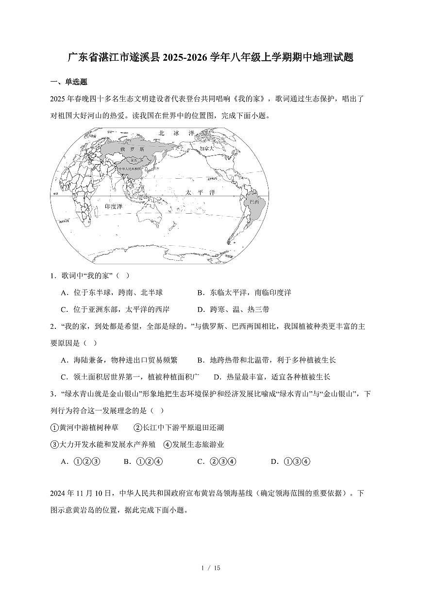 广东省湛江市遂溪县2025~2026学年八年级上册期中地理试卷（含答案）第1页