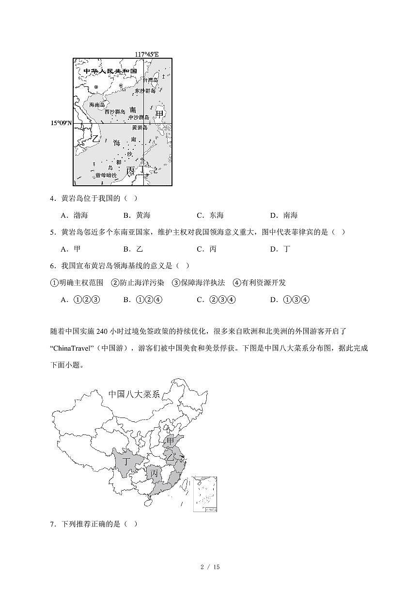 广东省湛江市遂溪县2025~2026学年八年级上册期中地理试卷（含答案）第2页