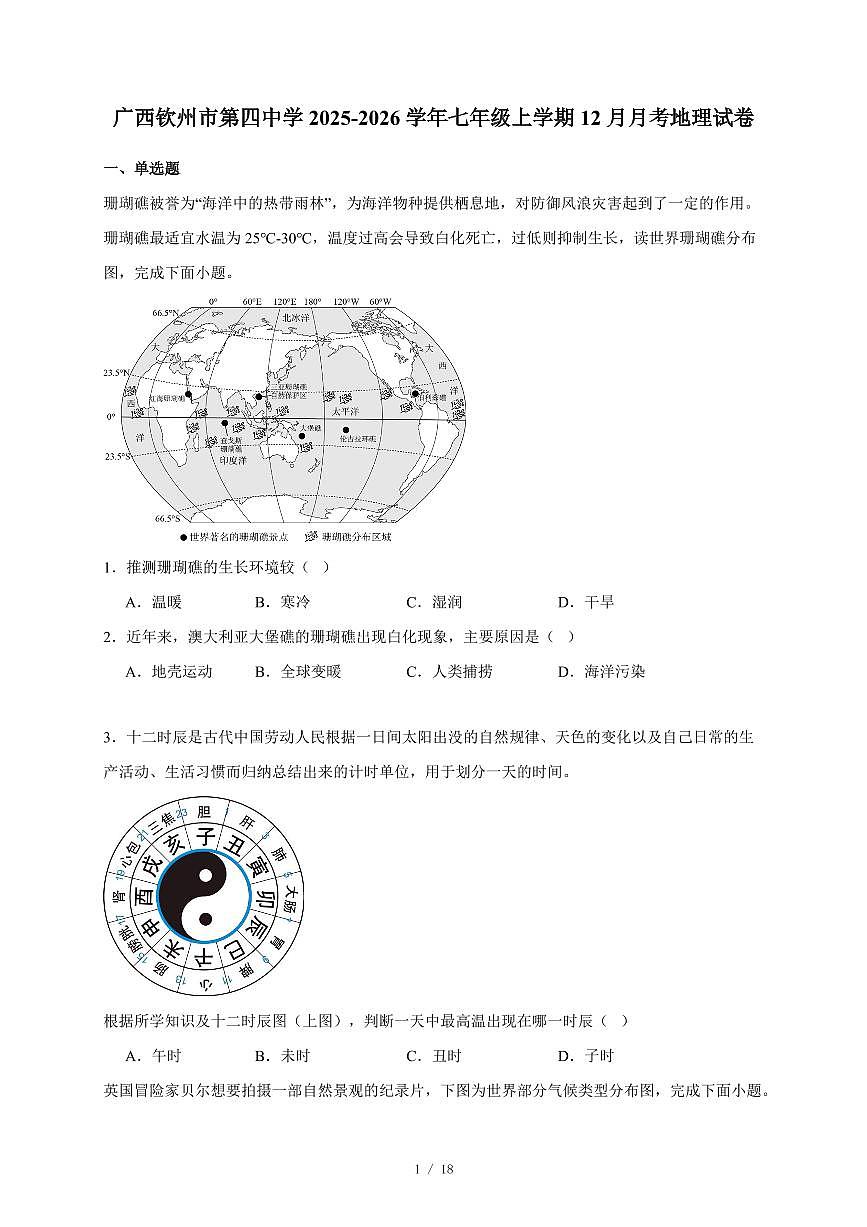 广西钦州市第四中学2025~2026学年七年级上册12月月考地理试卷（含答案）第1页