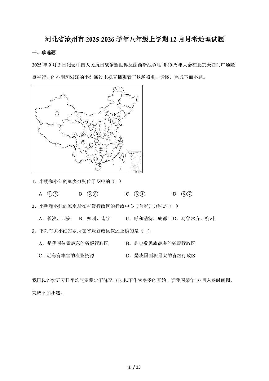 河北省沧州市2025~2026学年八年级上册12月月考地理试卷（含答案）第1页