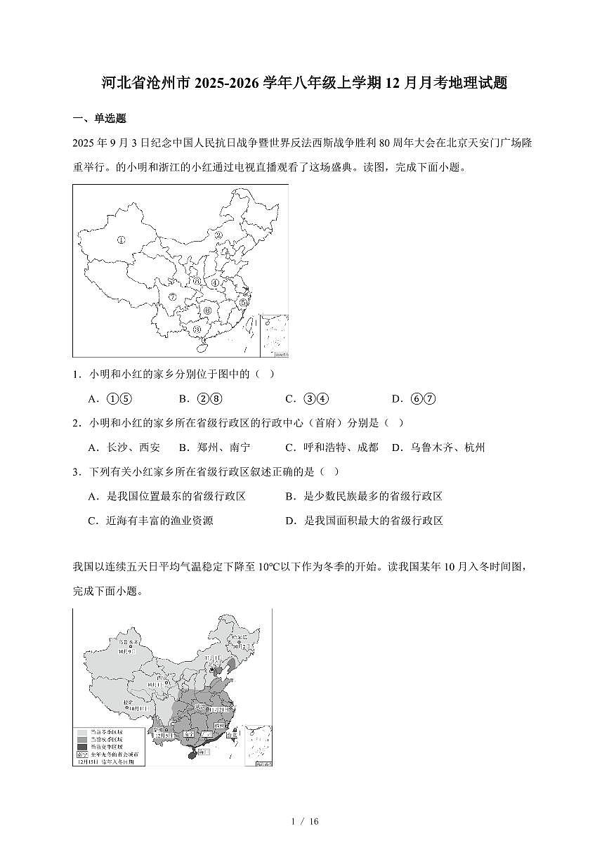 河北省沧州市2025~2026学年八年级上学期12月月考地理试题第1页