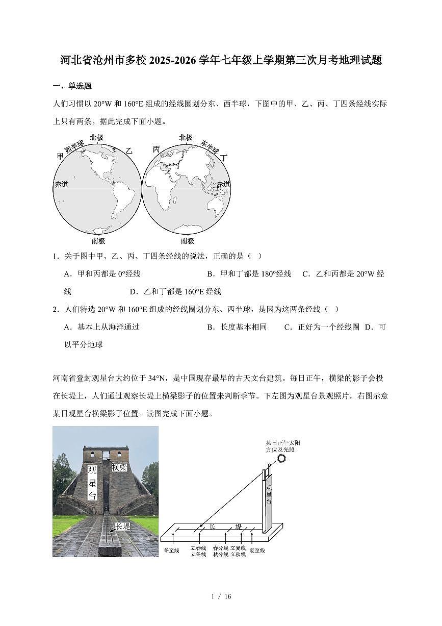 河北省沧州市多校2025~2026学年七年级上册第三次月考地理试卷（含答案）第1页