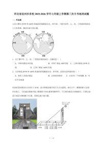河北省沧州市多校2025~2026学年七年级上册第三次月考地理试卷（含答案）