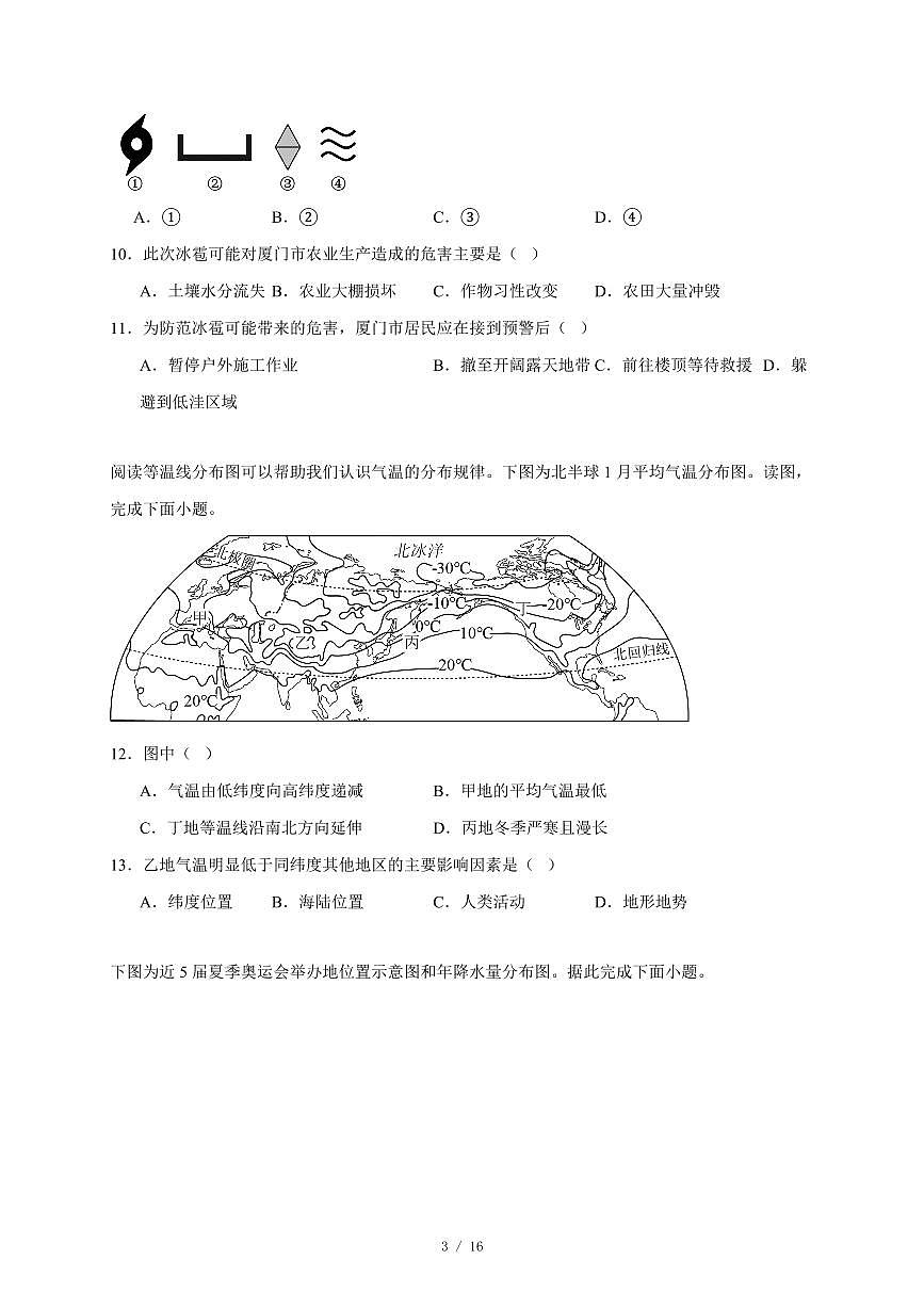 河北省沧州市多校2025~2026学年七年级上册第三次月考地理试卷（含答案）第3页