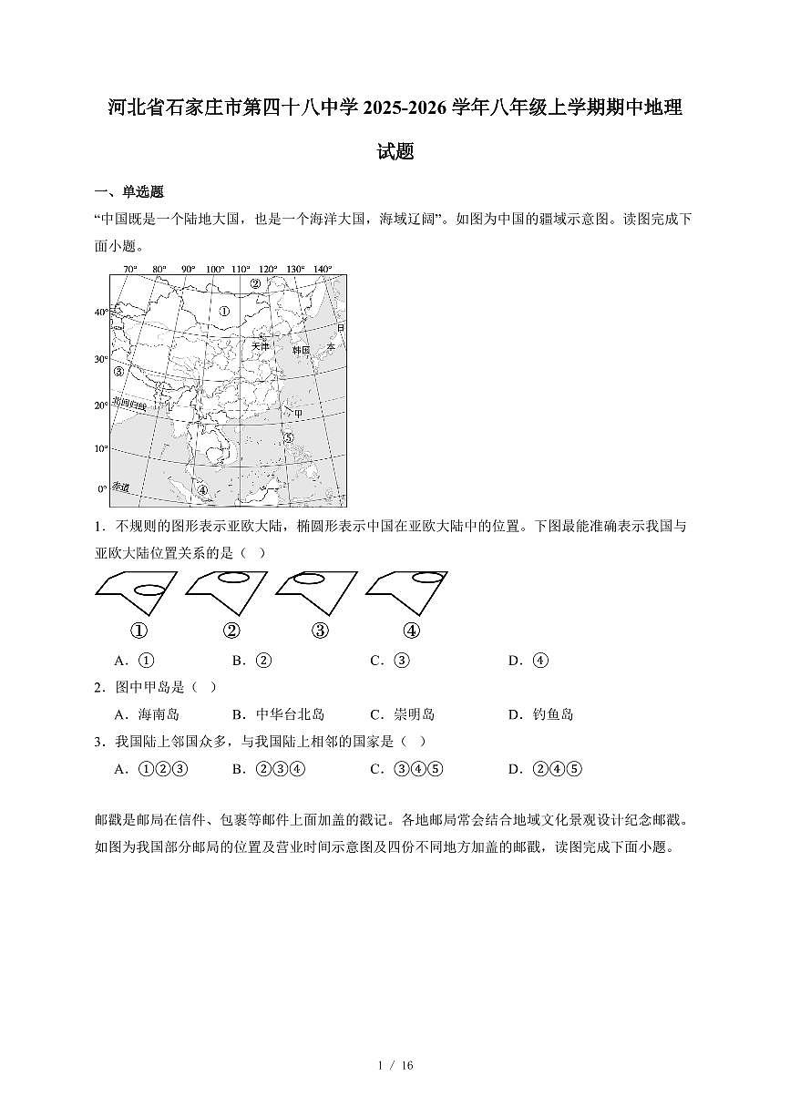 河北省石家庄市第四十八中学2025~2026学年八年级上册期中地理试卷（含答案）第1页