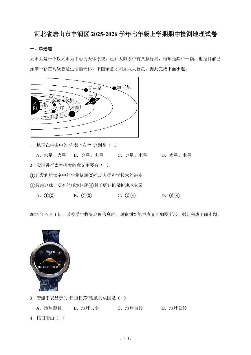 河北省唐山市丰润区2025~2026学年七年级上册期中检测地理试卷（含答案）第1页