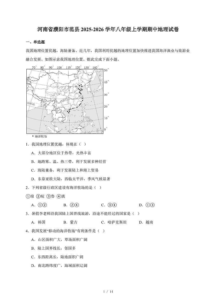 河南省濮阳市范县2025~2026学年八年级上册期中地理试卷（含答案）第1页
