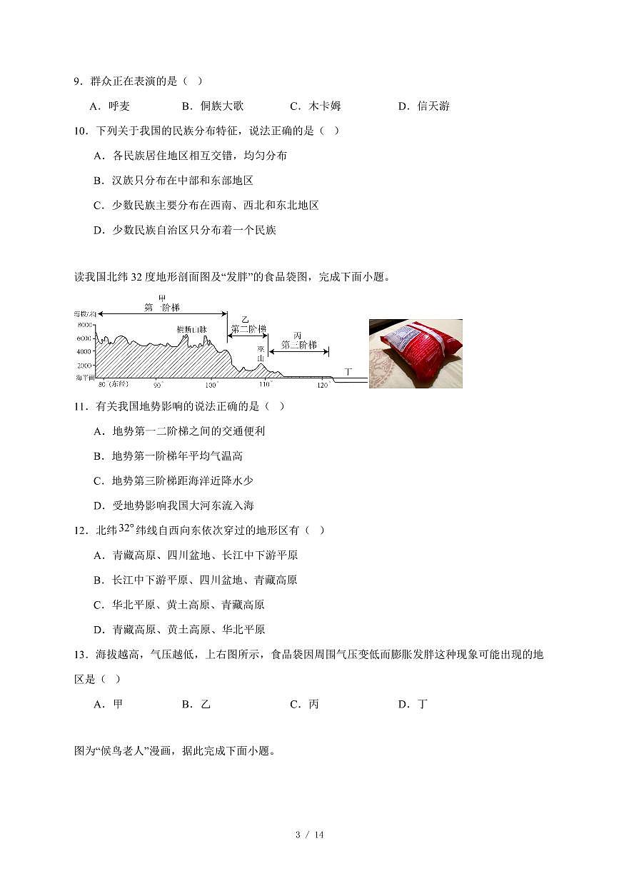 河南省濮阳市范县2025~2026学年八年级上册期中地理试卷（含答案）第3页