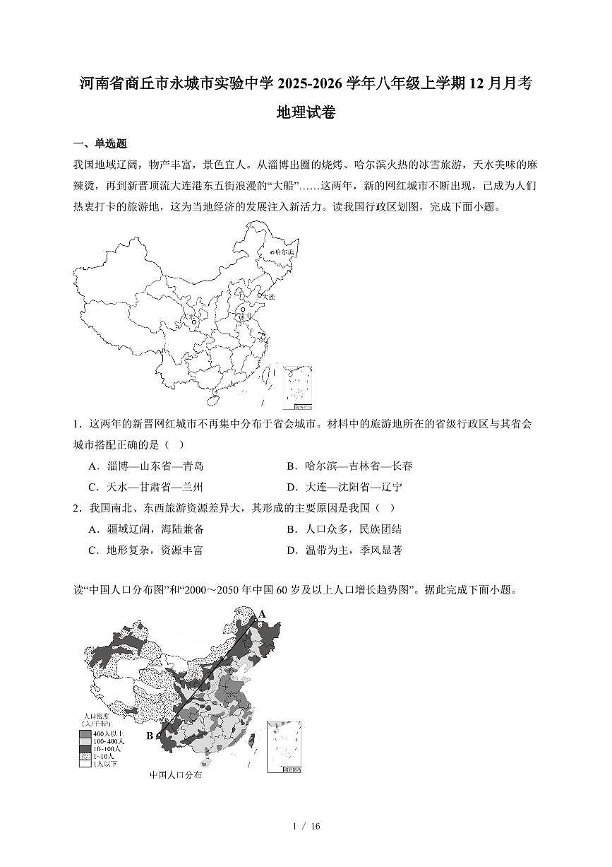 河南省商丘市永城市实验中学2025~2026学年八年级上册12月月考地理试卷（含答案）第1页