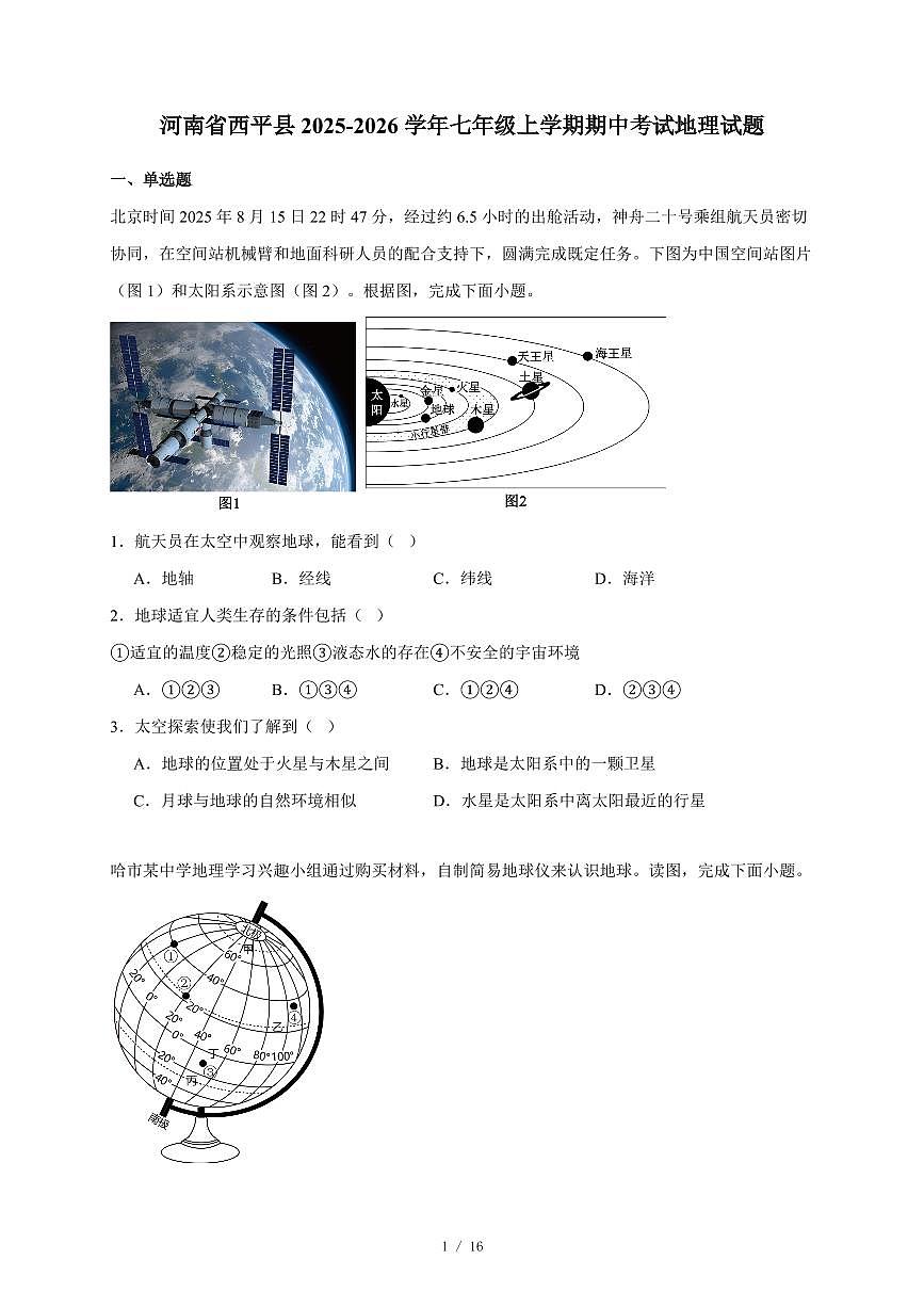 河南省西平县2025~2026学年七年级上册期中考试地理试卷（含答案）第1页