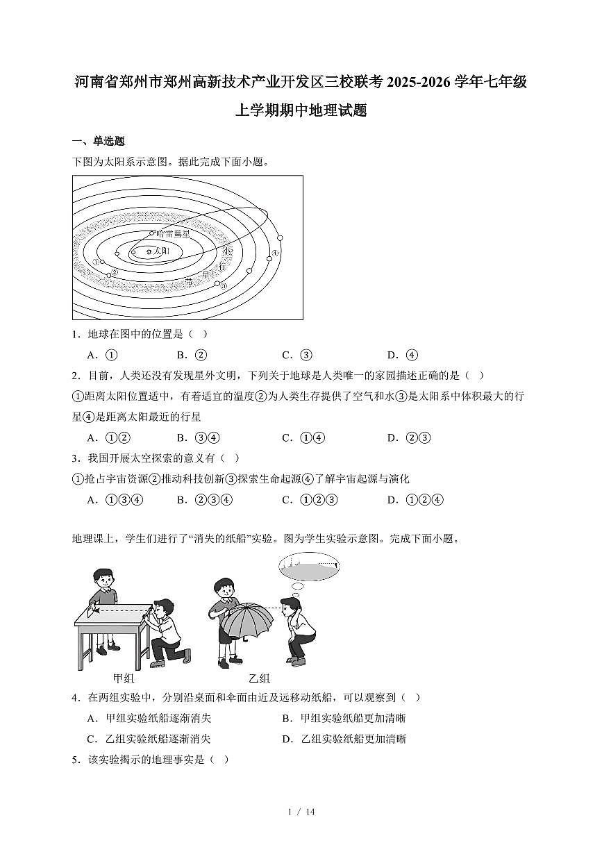 河南省郑州市郑州高新技术产业开发区三校联考2025~2026学年七年级上册期中地理试卷（含答案）第1页