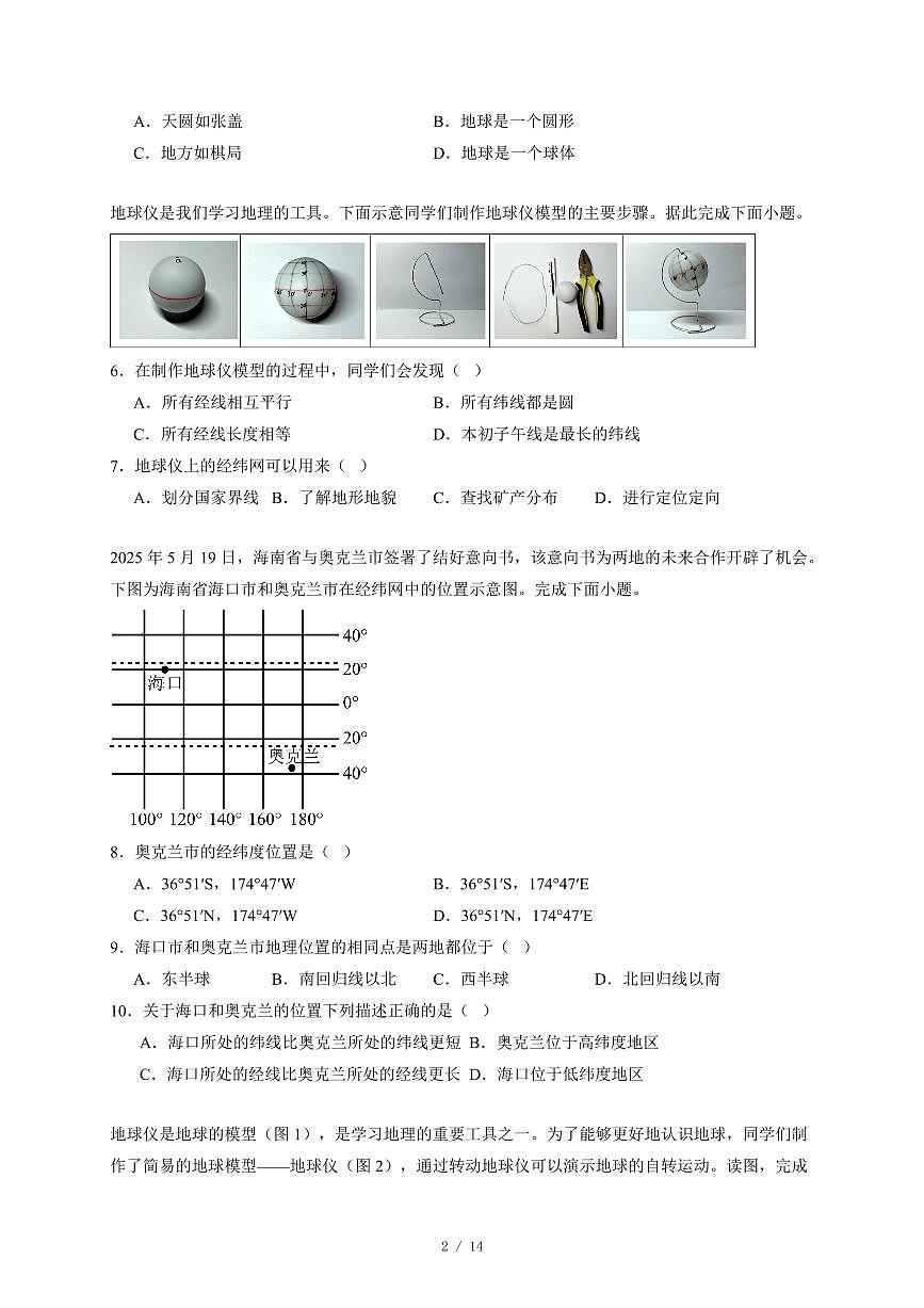 河南省郑州市郑州高新技术产业开发区三校联考2025~2026学年七年级上册期中地理试卷（含答案）第2页