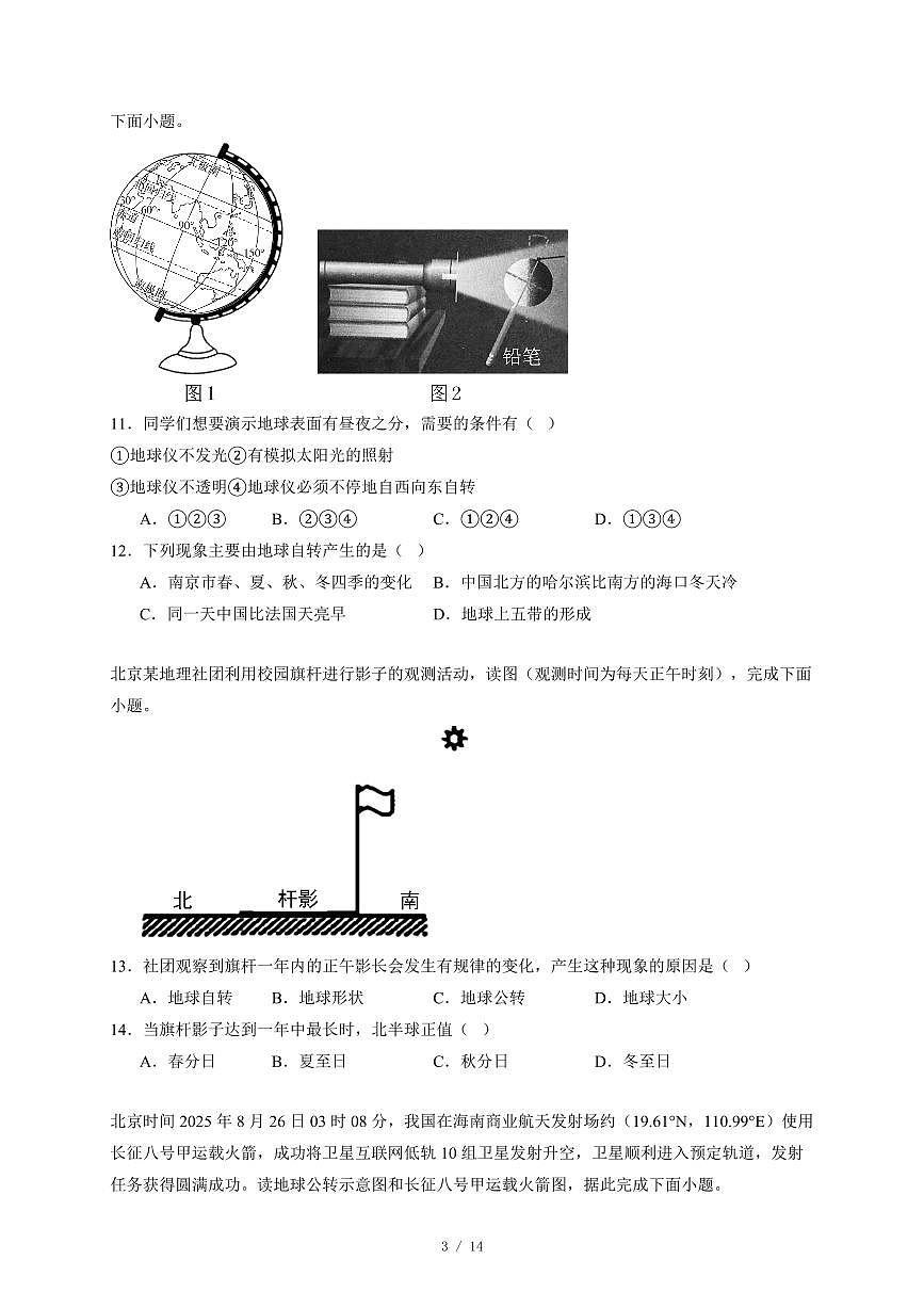 河南省郑州市郑州高新技术产业开发区三校联考2025~2026学年七年级上册期中地理试卷（含答案）第3页