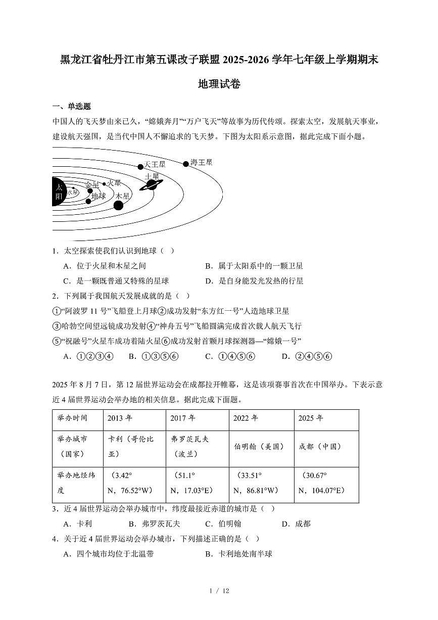 黑龙江省牡丹江市第五课改子联盟2025~2026学年七年级上册期末地理试卷（含答案）第1页